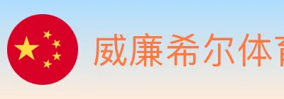 威廉希尔体育 logo
